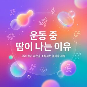 운동 아이콘과 땀방울 그래픽을 배경으로 “운동 중 땀이 나는 이유”라는 제목이 크게 배치된 대표 이미지
