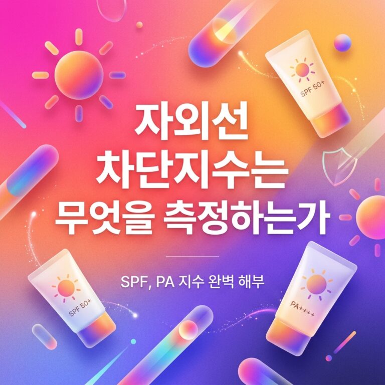 SPF 50+와 PA++++가 표시된 자외선 차단제와 햇빛, 보호막 아이콘을 활용해 자외선 차단지수의 의미와 한계를 표현한 이미지
