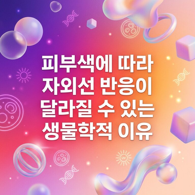 피부색 차이와 자외선, DNA, 세포 구조를 함께 표현해 피부색에 따라 자외선 반응이 달라질 수 있는 생물학적 이유를 나타낸 이미지