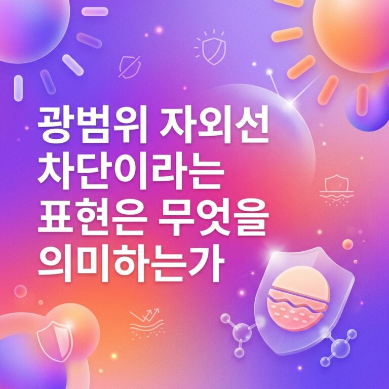 ai thumbnail gradient 광범위 자외선 차단이라는 표현은 무엇을 의미하는가 1791383951