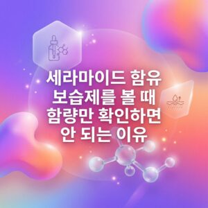 세라마이드 함유 보습제를 선택할 때 함량만 확인하면 안 되는 이유를 표현한 이미지로, 보습제 용기와 세라마이드 분자 구조, 피부 수분 장벽을 상징하는 아이콘이 함께 배치되어 있다.