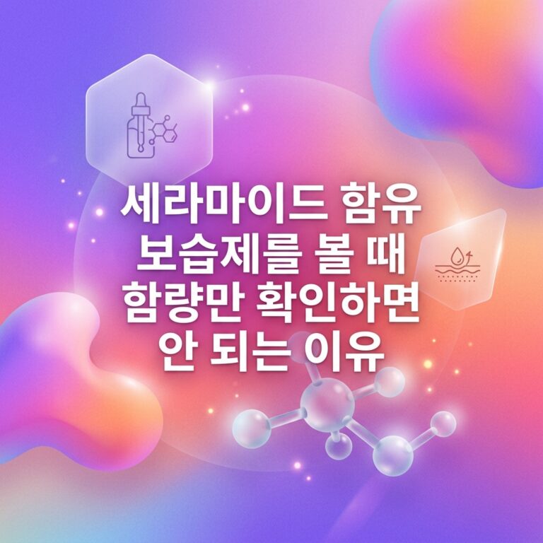 세라마이드 함유 보습제를 선택할 때 함량만 확인하면 안 되는 이유를 표현한 이미지로, 보습제 용기와 세라마이드 분자 구조, 피부 수분 장벽을 상징하는 아이콘이 함께 배치되어 있다.