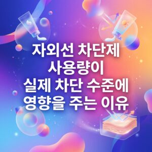 자외선 차단제 사용량이 실제 차단 수준에 영향을 주는 이유를 표현한 이미지로, 자외선 차단제 튜브와 피부 단면, 피부에 도달하는 자외선과 반사되는 빛을 나타내는 요소가 함께 배치되어 있다.