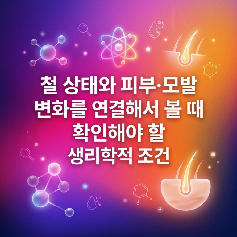철 상태와 피부·모발 변화를 연결해서 볼 때 확인해야 할 생리학적 조건을 표현한 이미지로, 철과 관련된 분자 구조와 피부·모낭을 상징하는 요소가 함께 배치되어 있다.